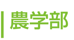 農学部 / Faculty of Agriculture